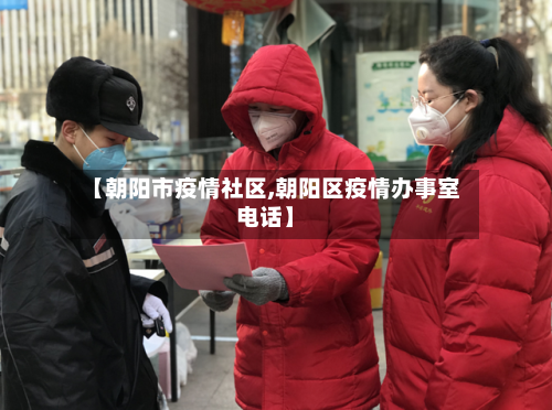 【朝阳市疫情社区,朝阳区疫情办事室电话】