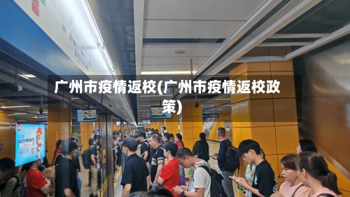 广州市疫情返校(广州市疫情返校政策)