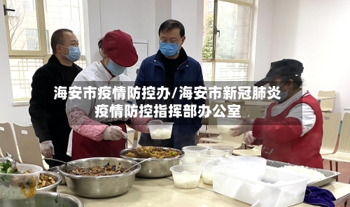 海安市疫情防控办/海安市新冠肺炎疫情防控指挥部办公室