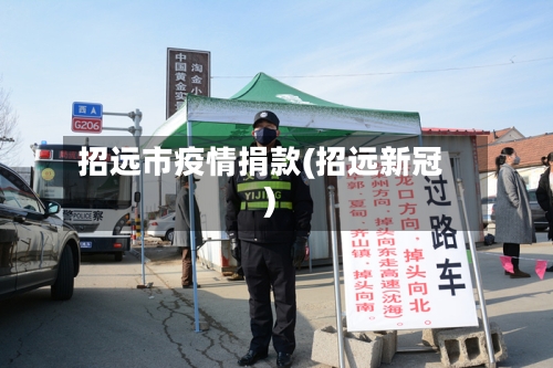 招远市疫情捐款(招远新冠)