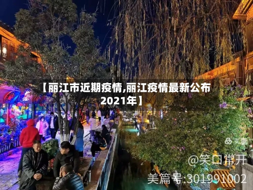 【丽江市近期疫情,丽江疫情最新公布2021年】