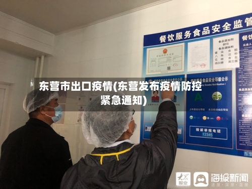 东营市出口疫情(东营发布疫情防控紧急通知)-第2张图片