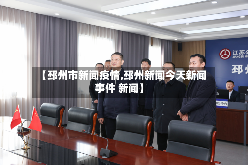 【邳州市新闻疫情,邳州新闻今天新闻事件 新闻】