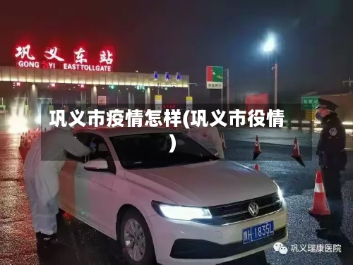 巩义市疫情怎样(巩义市役情)
