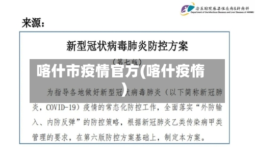 喀什市疫情官方(喀什疫惰)