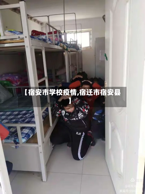 【宿安市学校疫情,宿迁市宿安县】