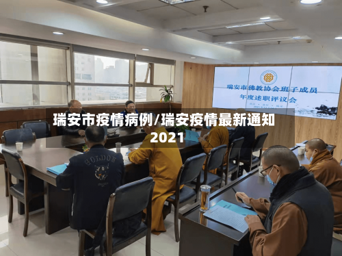 瑞安市疫情病例/瑞安疫情最新通知2021-第2张图片