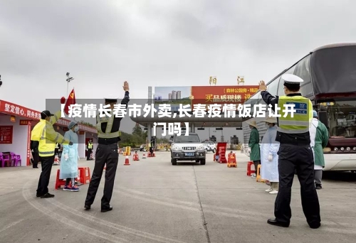 【疫情长春市外卖,长春疫情饭店让开门吗】