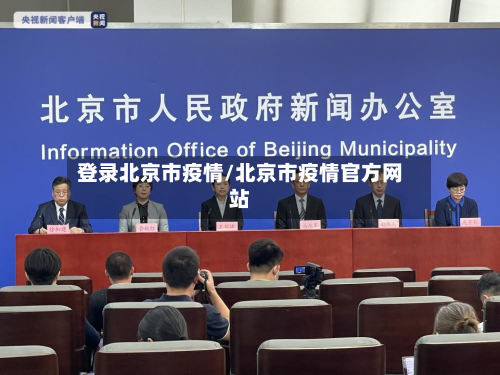 登录北京市疫情/北京市疫情官方网站-第3张图片