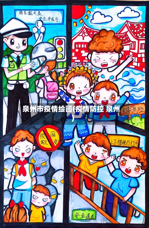 泉州市疫情绘画(疫情防控 泉州)-第2张图片