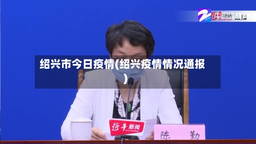 绍兴市今日疫情(绍兴疫情情况通报)