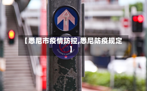【悉尼市疫情防控,悉尼防疫规定】