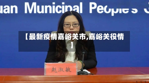 【最新疫情嘉峪关市,嘉峪关役情】-第2张图片