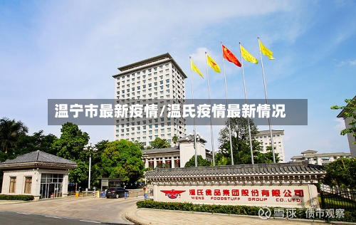 温宁市最新疫情/温氏疫情最新情况