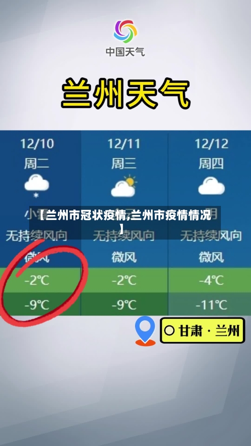 【兰州市冠状疫情,兰州市疫情情况】