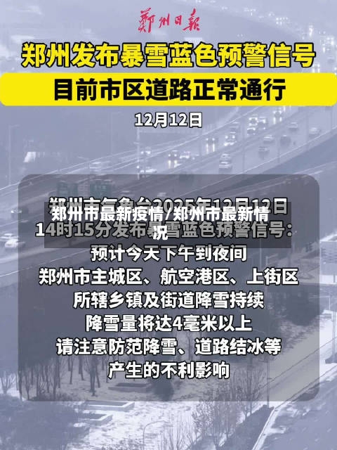郑卅市最新疫情/郑州市最新情况-第2张图片