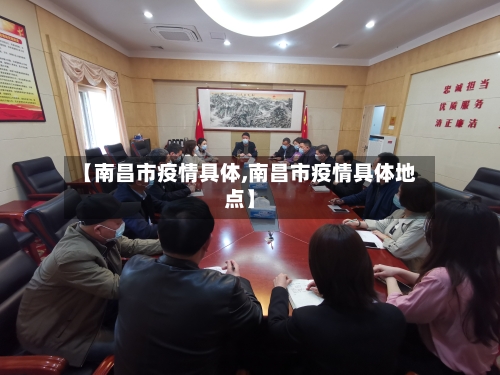 【南昌市疫情具体,南昌市疫情具体地点】