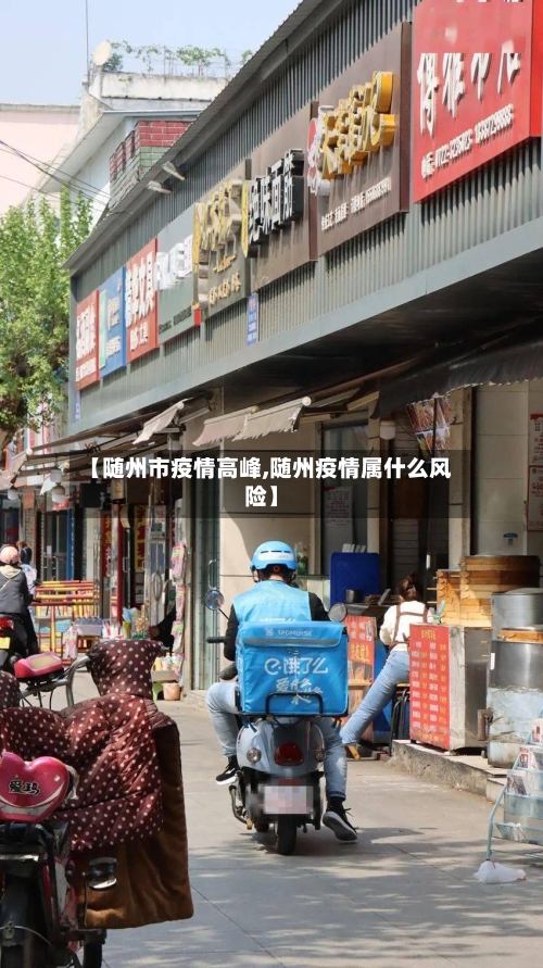 【随州市疫情高峰,随州疫情属什么风险】-第3张图片