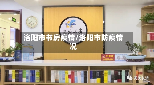 洛阳市书房疫情/洛阳市防疫情况