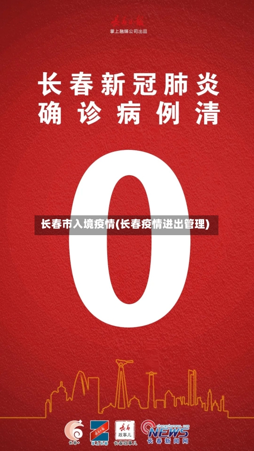 长春市入境疫情(长春疫情进出管理)-第2张图片