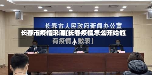长春市疫情来源(长春疫情怎么开始的)-第2张图片