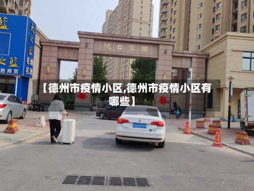 【德州市疫情小区,德州市疫情小区有哪些】