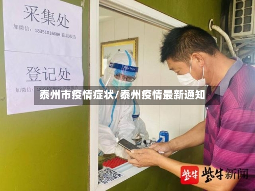 泰州市疫情症状/泰州疫情最新通知-第2张图片