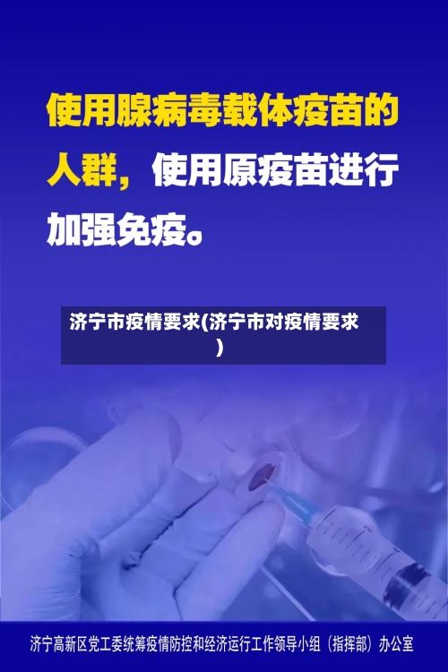 济宁市疫情要求(济宁市对疫情要求)