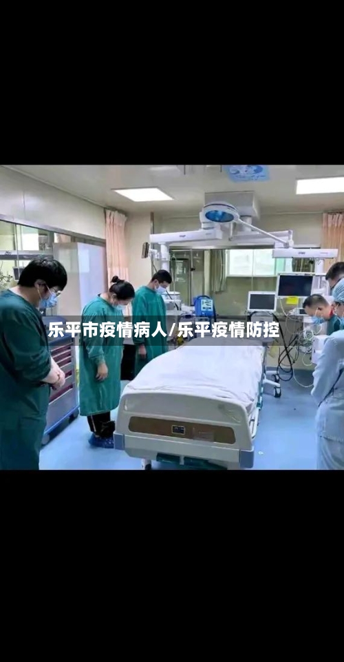 乐平市疫情病人/乐平疫情防控-第3张图片