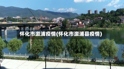 怀化市溆浦疫情(怀化市溆浦县疫情)-第3张图片