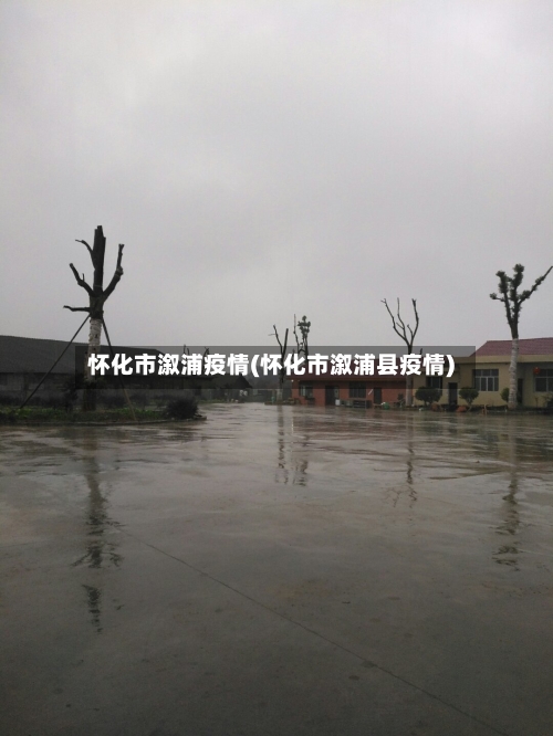 怀化市溆浦疫情(怀化市溆浦县疫情)