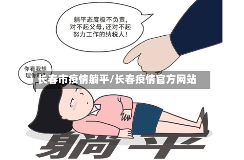 长春市疫情躺平/长春疫情官方网站