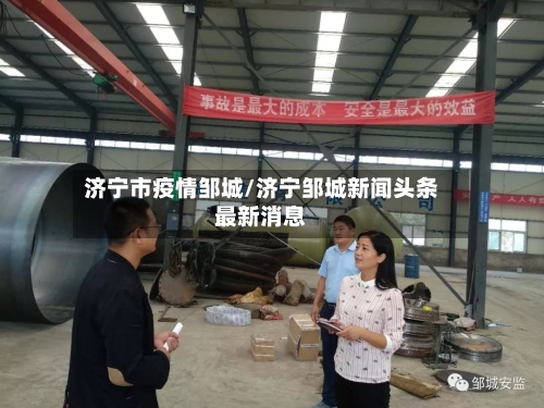 济宁市疫情邹城/济宁邹城新闻头条最新消息