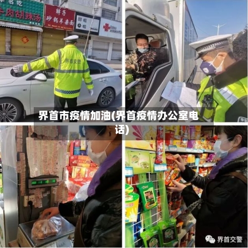 界首市疫情加油(界首疫情办公室电话)