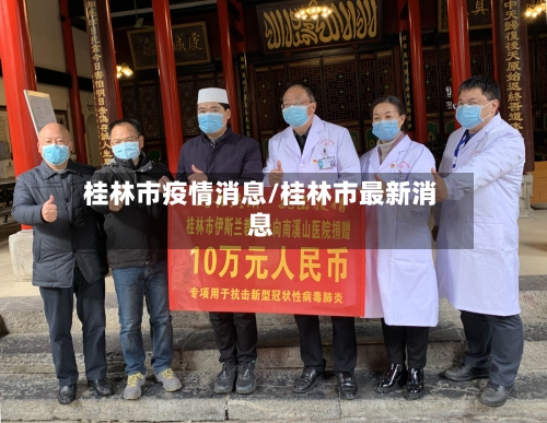 桂林市疫情消息/桂林市最新消息