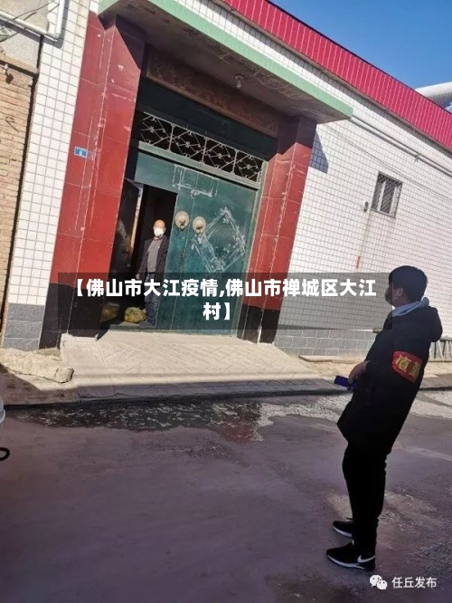 【佛山市大江疫情,佛山市禅城区大江村】-第2张图片