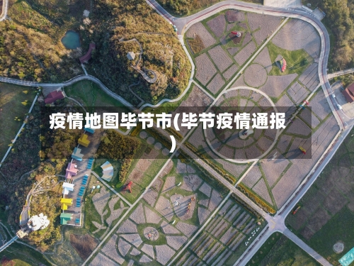 疫情地图毕节市(毕节疫情通报)-第2张图片