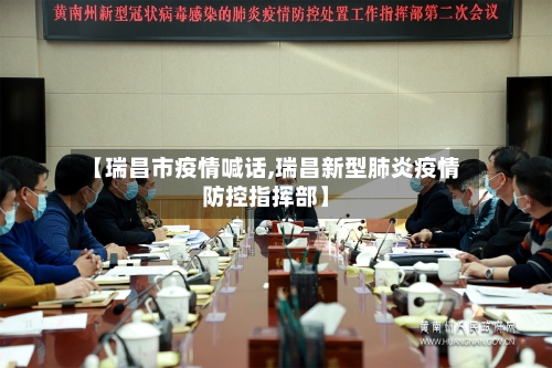 【瑞昌市疫情喊话,瑞昌新型肺炎疫情防控指挥部】