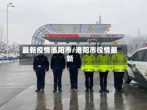 最新疫情洛阳市/洛阳市役情最新