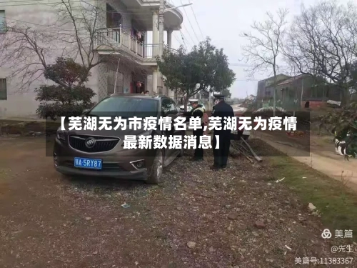 【芜湖无为市疫情名单,芜湖无为疫情最新数据消息】-第3张图片