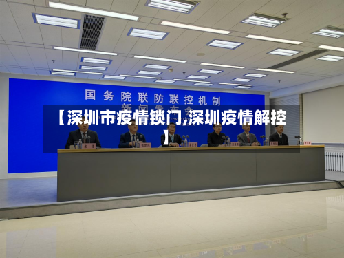 【深圳市疫情锁门,深圳疫情解控】-第3张图片