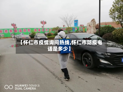 【怀仁市疫情询问热线,怀仁市防疫电话是多少】