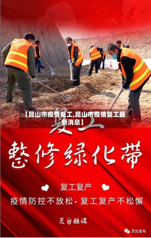 【昆山市疫情复工,昆山市疫情复工最新消息】-第3张图片