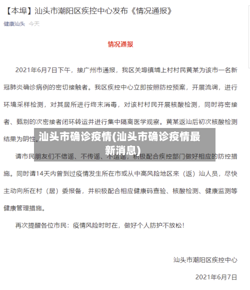 汕头市确诊疫情(汕头市确诊疫情最新消息)-第2张图片