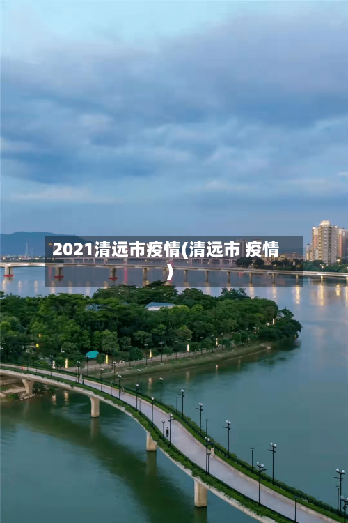 2021清远市疫情(清远市 疫情)