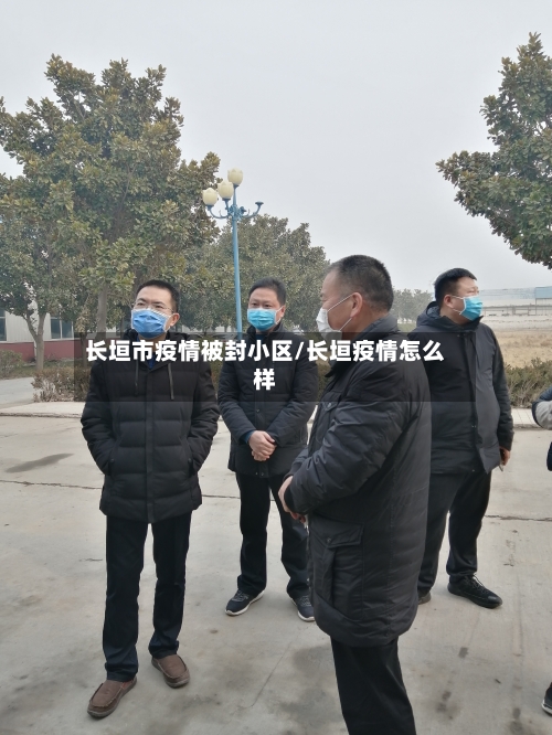 长垣市疫情被封小区/长垣疫情怎么样