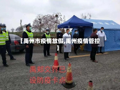 【禹州市疫情放假,禹州疫情管控】