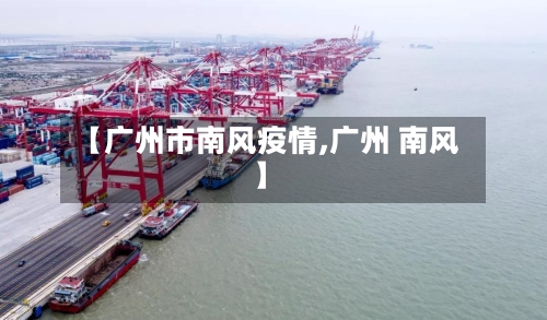 【广州市南风疫情,广州 南风】