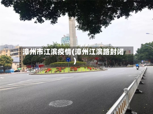 漳州市江滨疫情(漳州江滨路封闭)-第2张图片