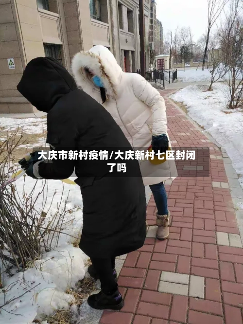 大庆市新村疫情/大庆新村七区封闭了吗-第2张图片
